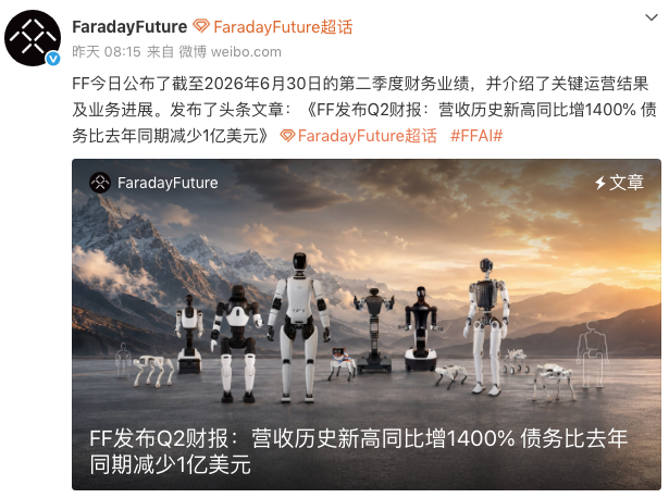 法拉第未来2026年二季度财报