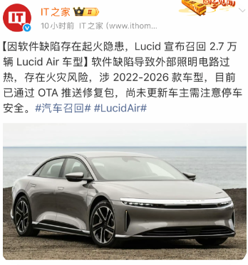 存在起火隐患！Lucid宣布召回2.7万辆Air车型：eFuse软件缺陷致照明系统失效风险，2022至2026款全涉及