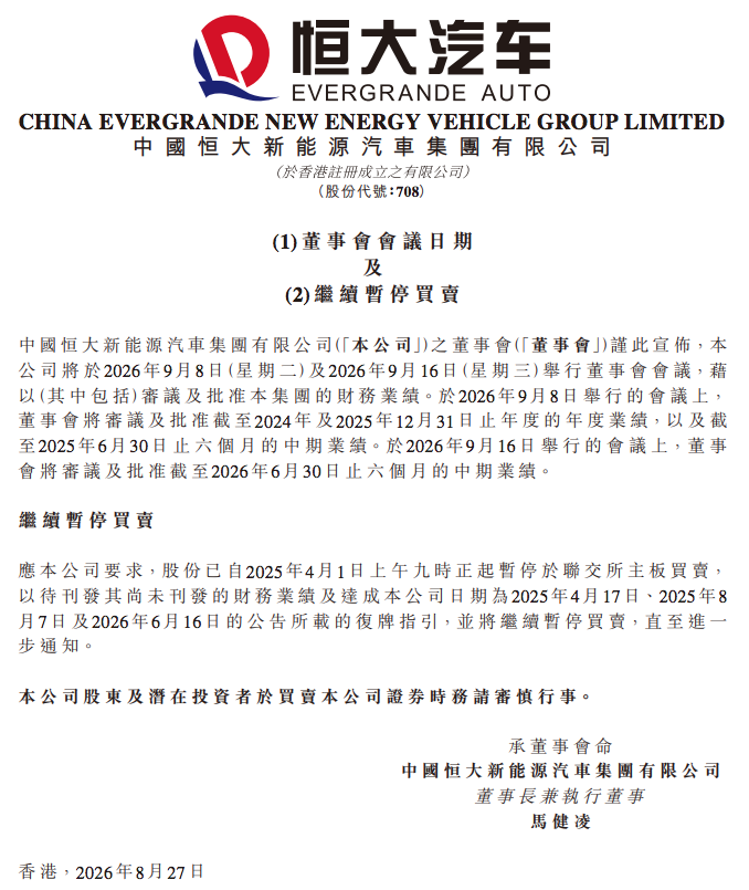 将公布财报！恒大汽车最新公告：9月8日及16日审议并批准2024年至今财务业绩，停牌已超一年半
