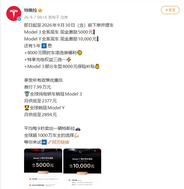 Model Y现金激励1万元！特斯拉推出限时购车优惠 金九银十价格战正式打响
