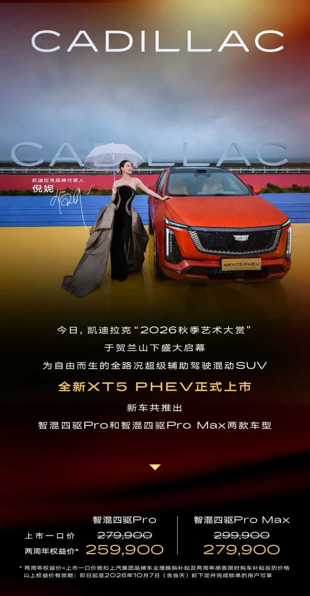 权益价25.99万元起！凯迪拉克XT5 PHEV上市 纯电续航215km 综合续航1360km