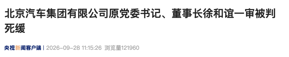 北汽集团原董事长徐和谊一审被判死缓 受贿罪判处死刑缓期二年执行 并处没收个人全部财产