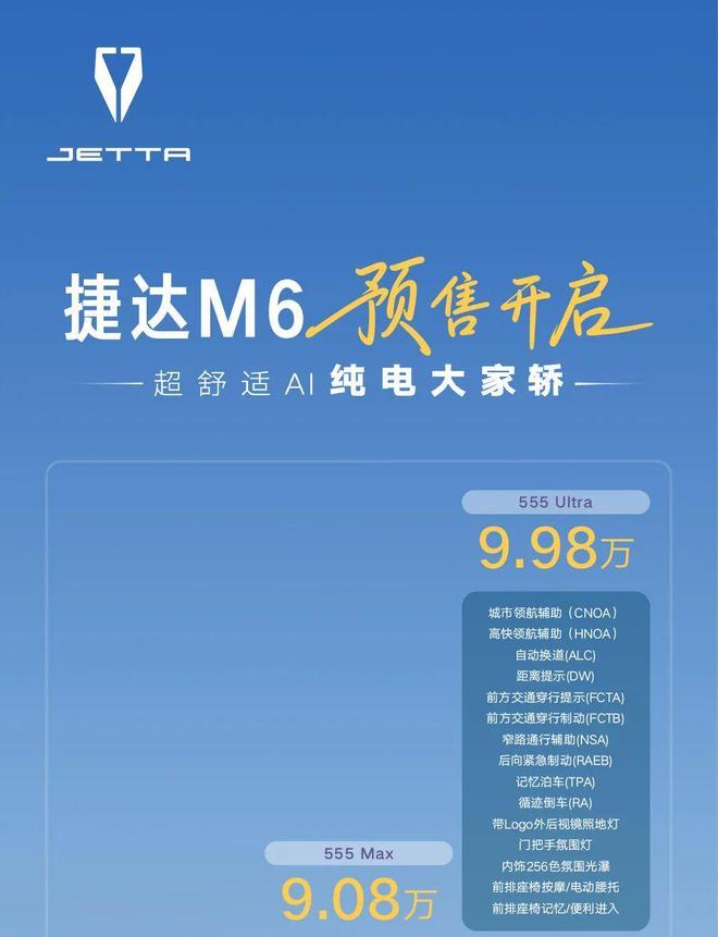 捷达M6开启预售 限时预售价8.08万起 定位中型纯电轿车 续航最高555公里 10月中旬上市