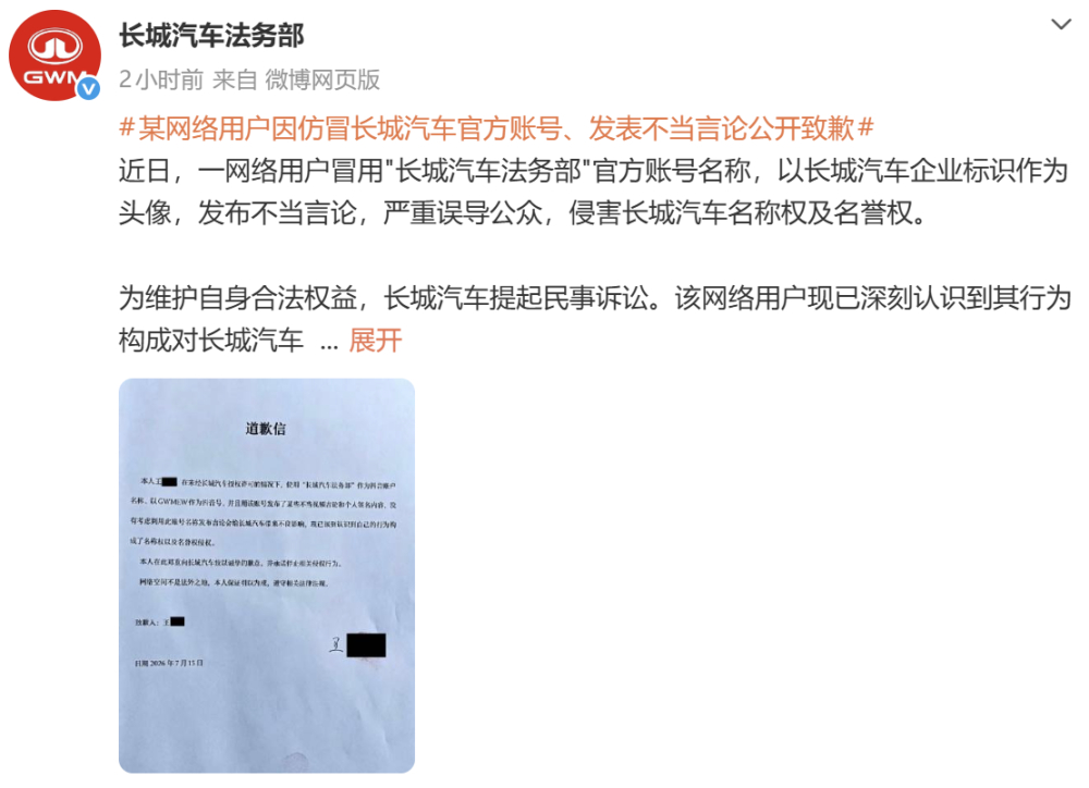 冒用长城汽车法务部账号发布不当言论!网络用户被判赔偿并公开致歉