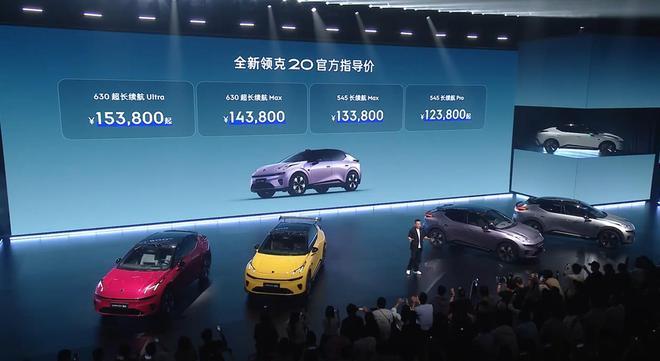 全新领克20上市 限时优惠价11.88万元起 基于SEA浩瀚架构标配激光雷达 上市1小时大定14663台