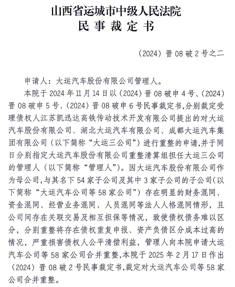 大运汽车58家公司重整草案获批 负债54.92亿元 资产负债率72.13% 进入重整执行阶段