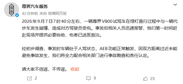 尊界V800试驾车事故官方通报！绿灯直行碰撞代步车 AEB触发但距离过近未能避免