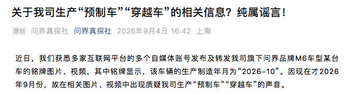铭牌显示生产日期2026-10？问界辟谣预制车传闻 已报案将追究造谣者法律责任
