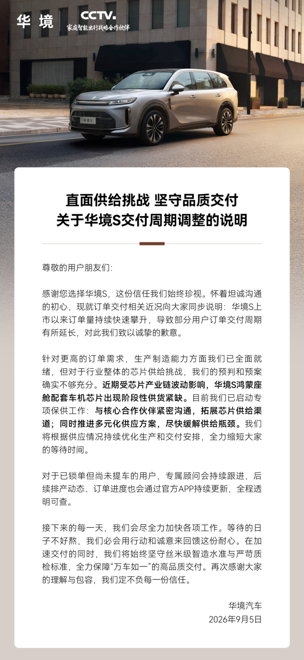 车机芯片供货紧缺！华境S宣布交付延期 8月交付7306辆已连续四个月增长