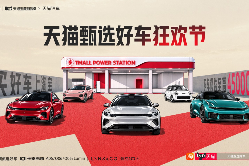 天猫双11首次开卖整车 上线启源与领克5款专供车型 至高4.5万元购车权益