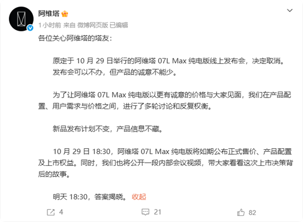 阿维塔07L Max发布会临时取消改直发售价 今晚18:30揭晓并将首次公开内部决策视频