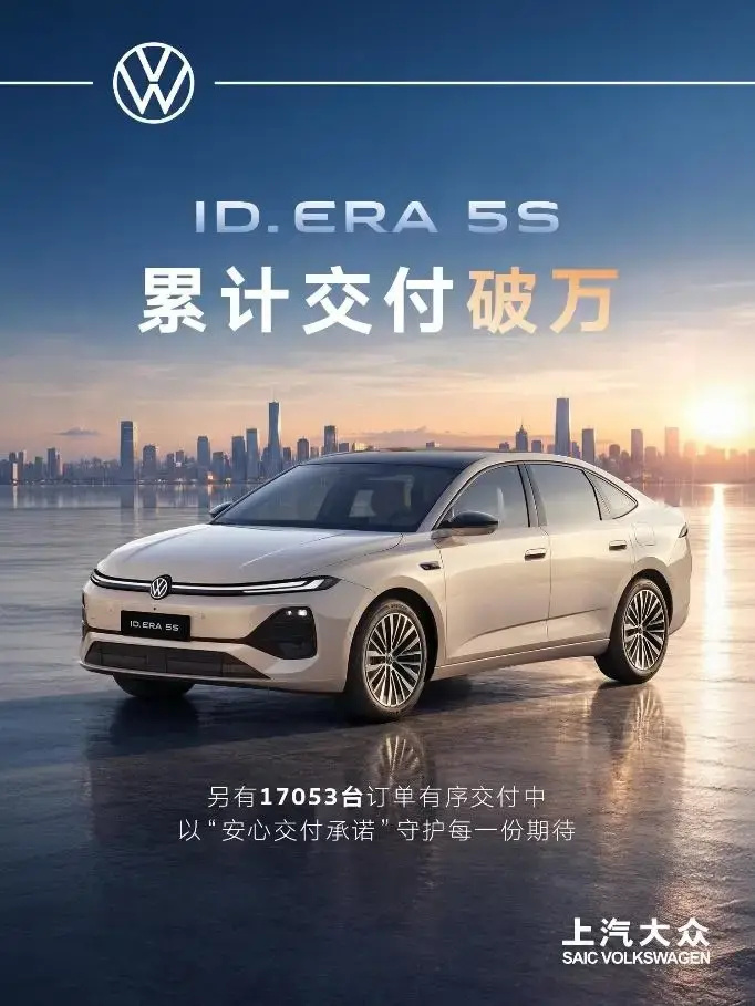 上汽大众ID.ERA 5S上市不足两月累计交付破万 另有17053台订单在途 城市NOA下探至12万元内