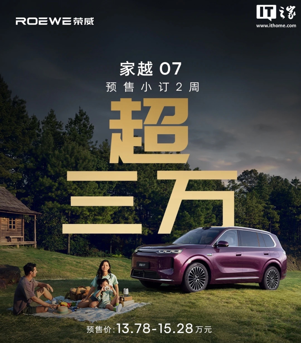 上汽荣威家越07预售两周小订订单突破三万台 13.78万元起 首搭豆包座舱与Momenta R7世界模型 增程纯电续航320公里
