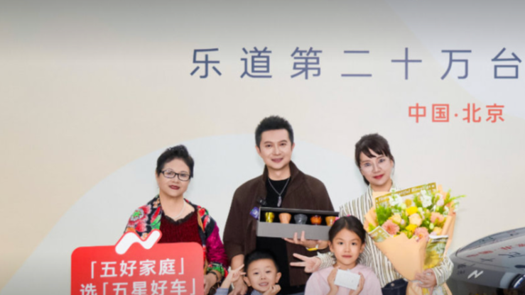 乐道汽车第20万台交付达成 用时两年 第20万台为L90 交付央视主持人耿晨晨一家 速度居新势力前三