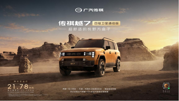 传祺越7四驱卫星通信版上市 指导价22.58万元 天通一号卫星通话原厂上车