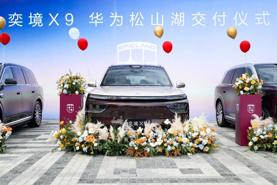 奕境X9松山湖启动全国百城集中交付 郭富城以001号车主身份亲手交车 上市24小时大定9157台
