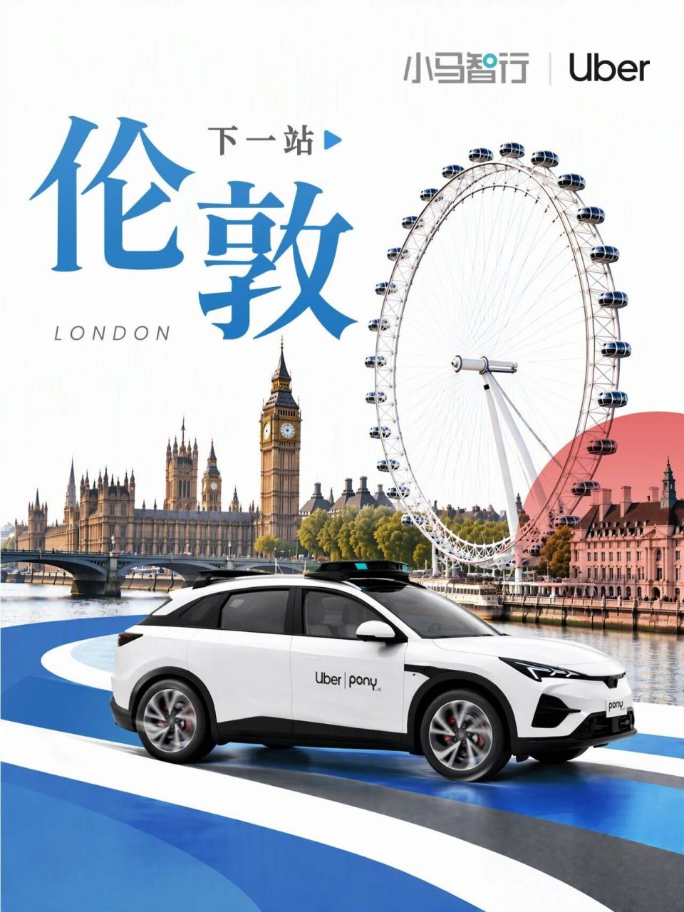 小马智行携Uber官宣进军伦敦 第七代Robotaxi数周内开启路测 欧洲五城2000辆布局提速