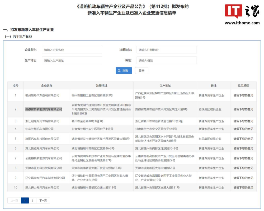 智界独立造车资质进入工信部备案清单 通过后新车尾标将告别奇瑞改为智界汽车