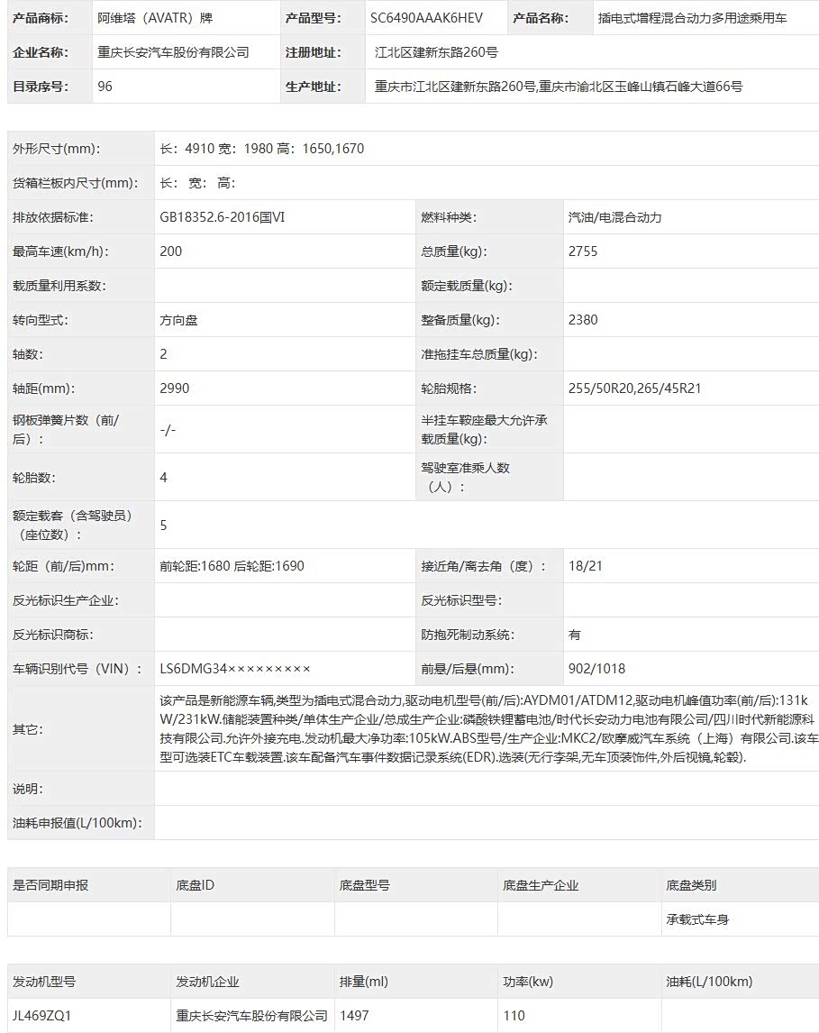 阿维塔07L增程版亮相工信部申报目录 1.5T增程器配前后双电机四驱 纯电版预售三个月后补齐增程拼图