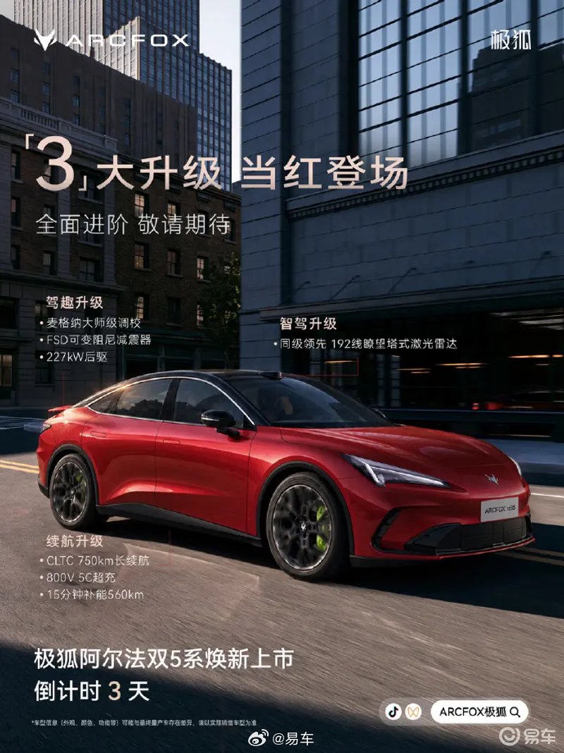 2027款极狐阿尔法S5/T5官宣10月23日上市 纯电最高750公里 双车新增192线激光雷达
