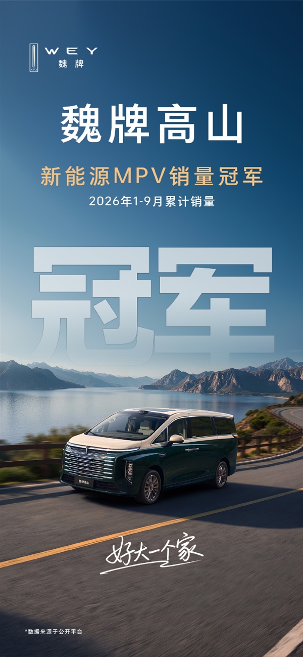 魏牌高山登顶2026年1-9月新能源MPV累计销量冠军 上半年34227辆领跑 高山8 HEV四季度交付