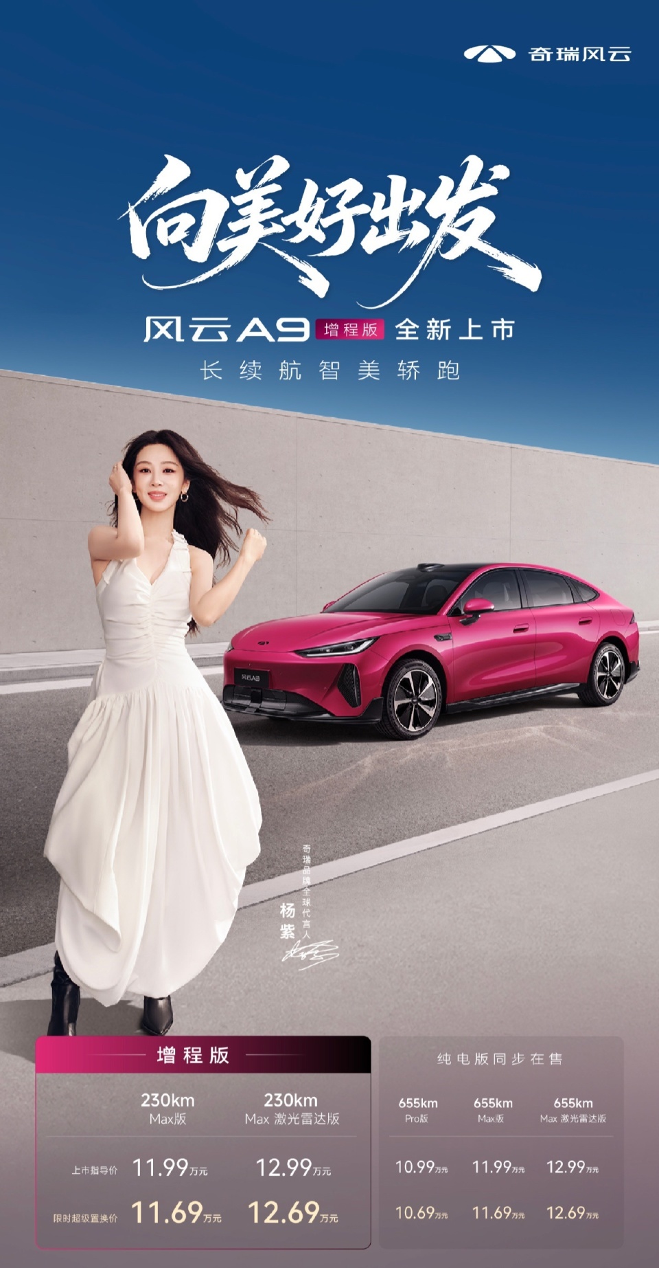 奇瑞风云A9增程版上市11.99万元起 纯电续航230公里 猎鹰智驾带激光雷达卷进十万级