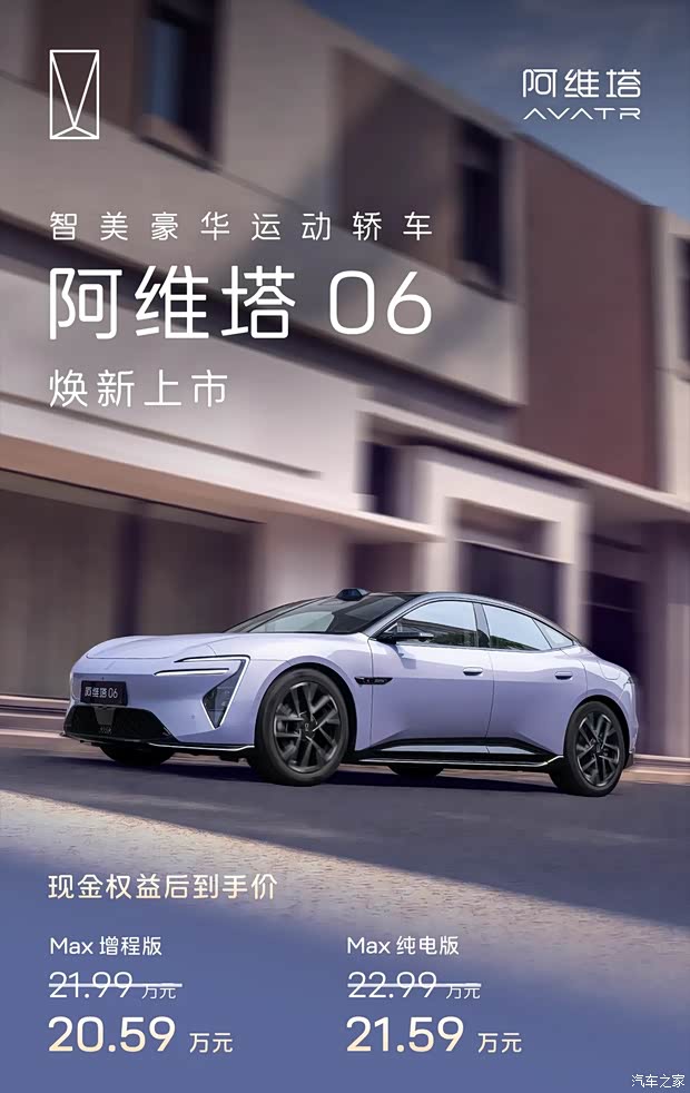 2026款阿维塔06焕新上市 权益价20.59万起 华为乾崑ADS 5加持 实测整车碰撞风险下降五成
