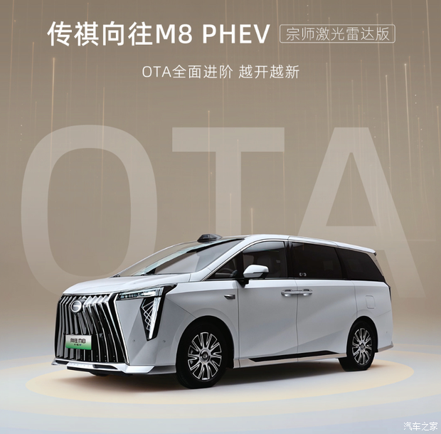 传祺向往M8 PHEV宗师激光雷达版推送OTA 新增离车泊入与代客泊车等19项功能 接入华为HiCar与DeepSeek