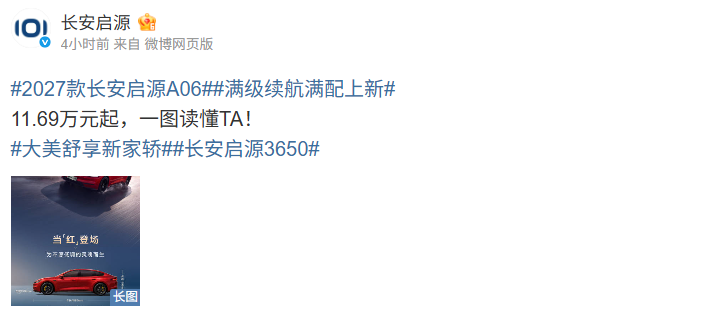 2027款长安启源A06正式上市 限时权益价11.69万起 全系宁德时代电池新增800公里续航