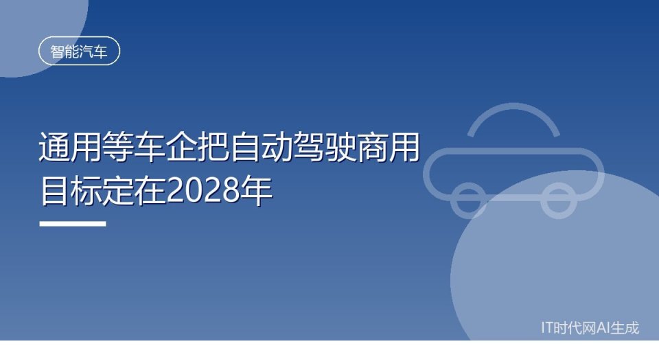 通用宣布2028年旗舰SUV皮卡高速免监控 福特丰田Stellantis现代商用节点罕见对齐