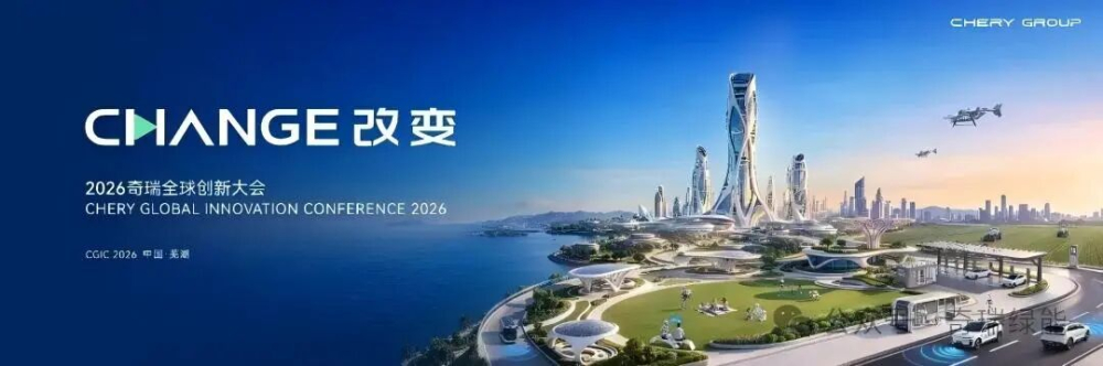 奇瑞全球创新大会定档10月20日 首发垂域大模型与3nm车规芯片 前夕携手国家电网建首个V2G场站