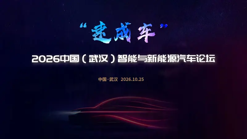 武汉论坛聚焦反速成车 上半年600余款新车全新开发仅65款 50起召回涉165万辆