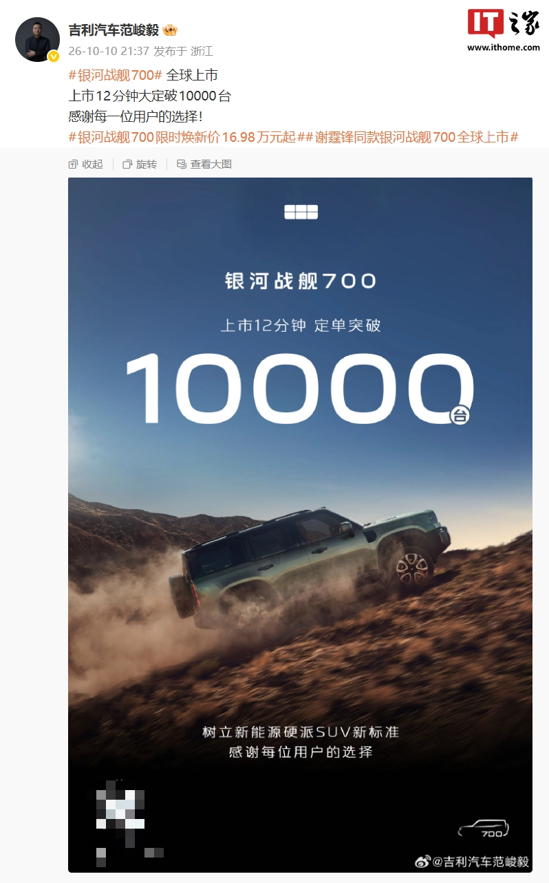 吉利银河战舰700杭州全球上市 12分钟定单破万台 限时焕新价16.98万元起 首款AI全地形硬核SUV