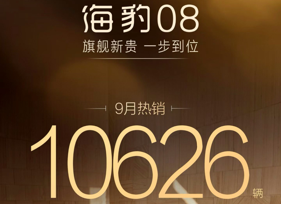 比亚迪海豹08九月销量10626台首次月销破万 上市三个月逐月攀升 纯电版续航最高905公里