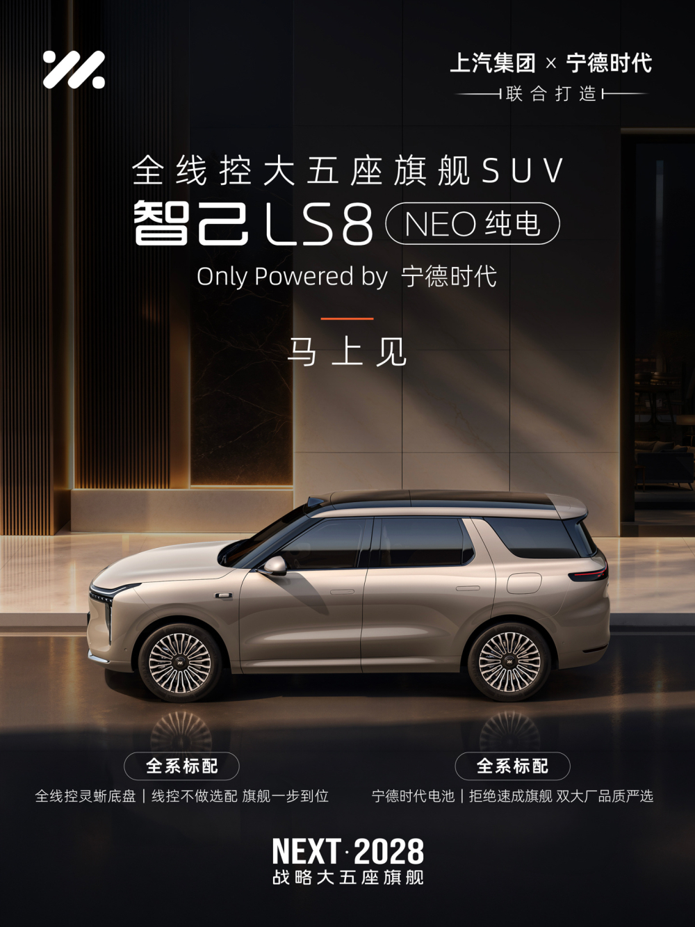 智己LS8 NEO纯电官宣马上见 全线控大五座旗舰SUV 全系标配宁德时代电池与灵蜥底盘