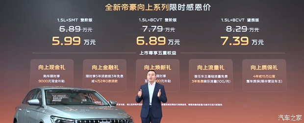吉利全新帝豪向上系列正式上市 限时售5.99万起 12.8英寸大屏Flyme Auto下探6万级