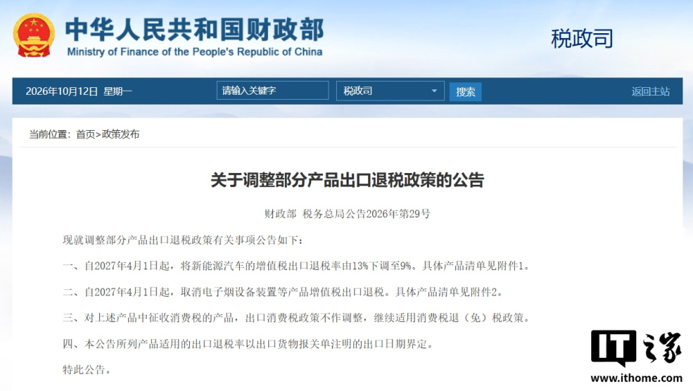 财政部税务总局发文：新能源汽车出口退税率由13%下调至9% 2027年4月1日起实施