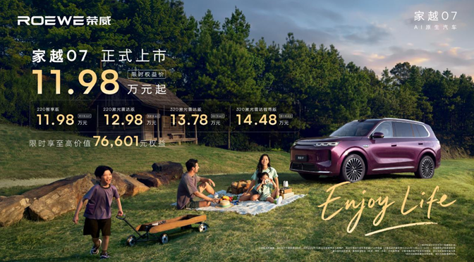 荣威家越07正式上市11.98万元起 预售订单破5.18万台 AI原生首车配豆包座舱与R7智驾