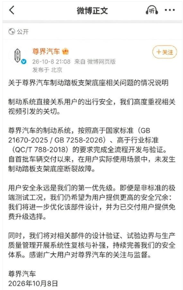 尊界深夜回应刹车踏板支架断裂 称制动系统高于国标 已交付用户可免费升级 懂车帝否认暴力测试