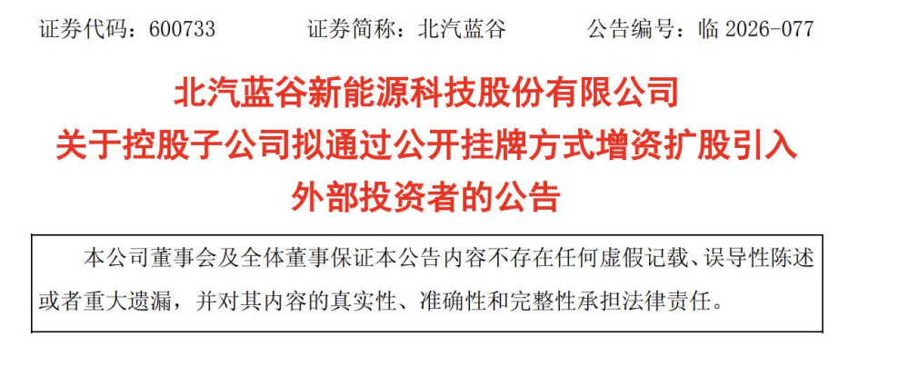 北汽新能源拟挂牌增资引入外部投资者 北汽集团联合蓝谷加码16.38亿元 估值359亿销量增46%