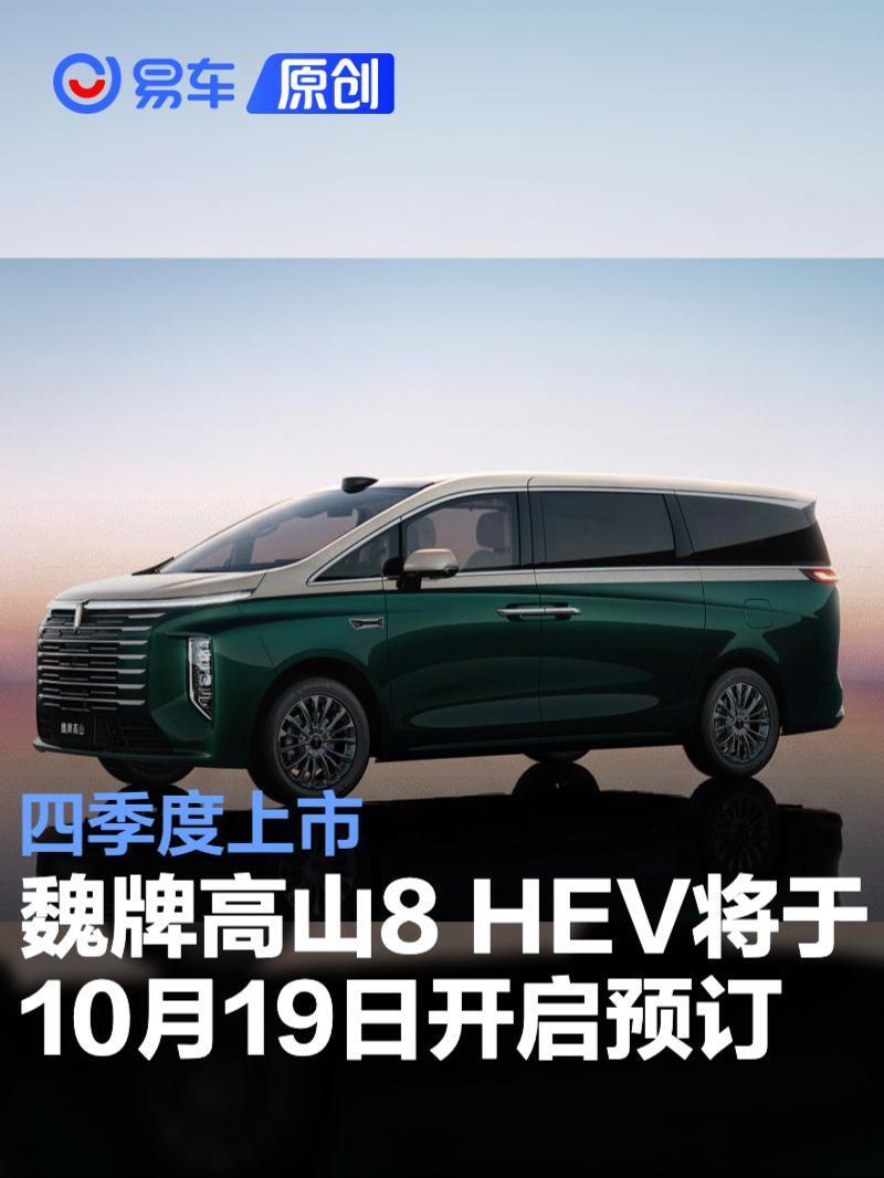 魏牌高山8 HEV定档10月19日开启预订 蓝牌混动四季度上市 标配激光雷达与Hi4性能版四驱