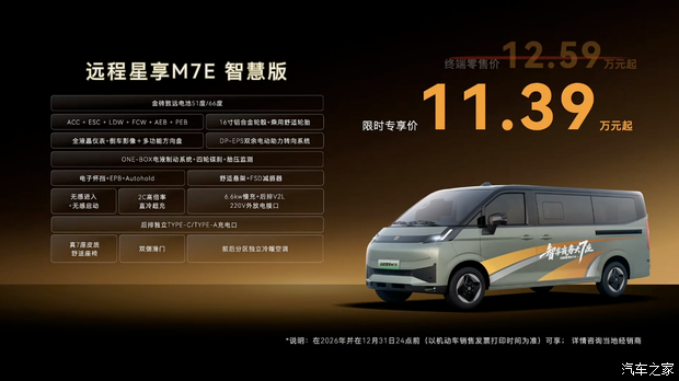 远程星享M7E正式上市 限时专享价11.39万元 2+2+3七座布局金砖电池续航465公里