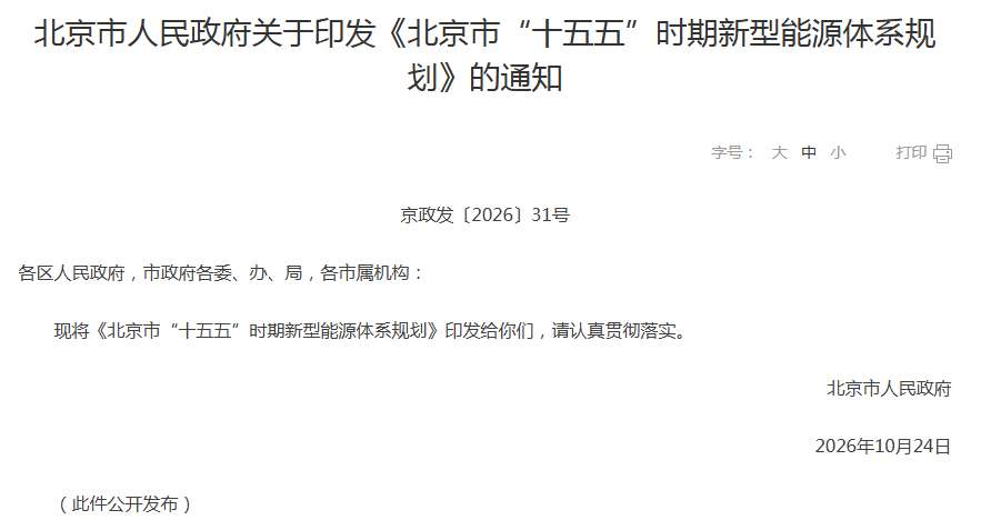 北京印发十五五新型能源体系规划 新能源汽车保有量将达240万辆 新车上牌新能源占比65%
