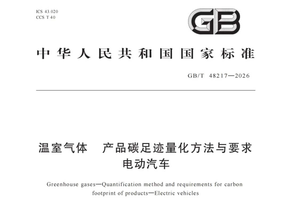 三项汽车碳足迹国家标准正式发布 首次统一电动汽车动力电池驱动电机核算方法 填补国标空白