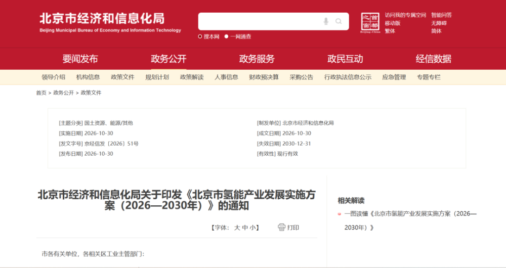 北京印发氢能产业实施方案 2030年燃料电池汽车破万辆 加氢站超40座 产业链规模冲刺400亿元