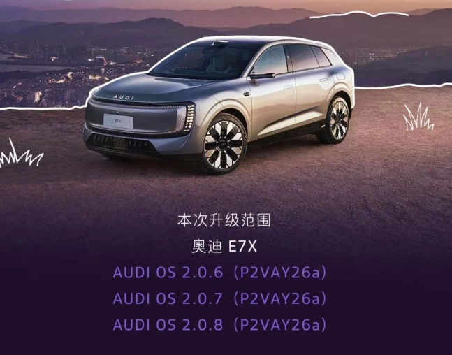 上汽奥迪E7X迎来首次OTA升级 新增护眼模式与零重力座椅调节 空悬升降策略优化提升高速续航