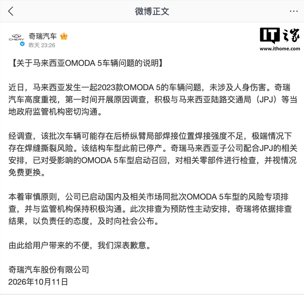 奇瑞在马来西亚召回OMODA 5 后桥纵臂焊缝撕裂风险 当地暂停新车注册 国内同批次启动专项排查