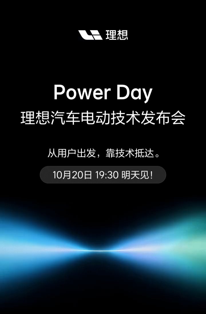 理想官宣10月20日办电动技术发布会 李想长文谈自研电池 2026款i6将首搭自研5C与马赫芯片