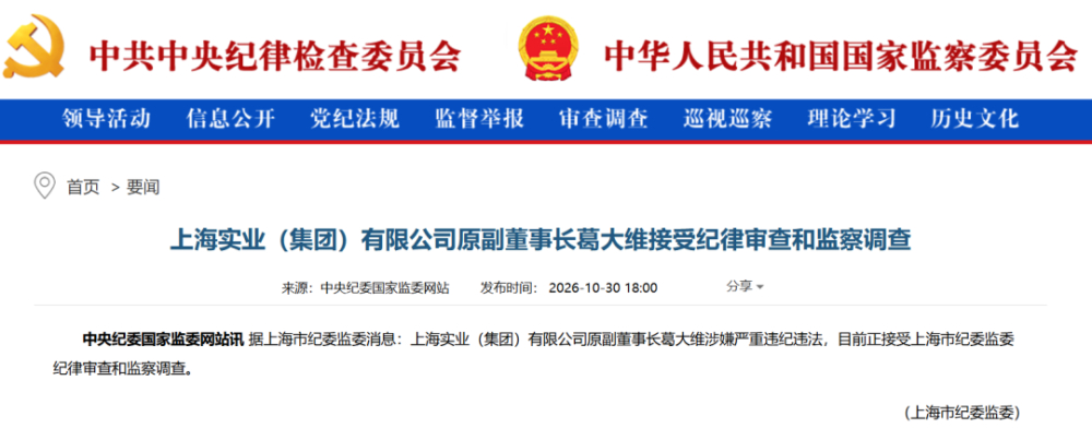 上汽集团外部董事葛大维被查 涉嫌严重违纪违法 原定任期至2028年6月 两天前刚公告离任