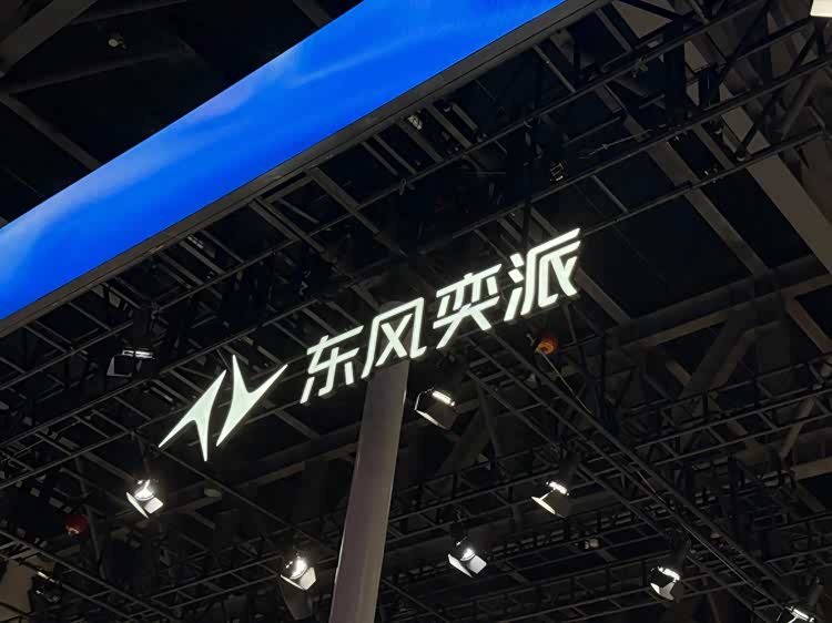 东风奕派科技总经理汪俊君再兼任党委书记 身兼三职 前9月累计交付16.68万辆出口增58%
